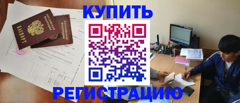 временная регистрация купить в Смоленской области